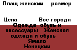 Плащ женский 48 размер › Цена ­ 2 300 - Все города Одежда, обувь и аксессуары » Женская одежда и обувь   . Ямало-Ненецкий АО,Губкинский г.